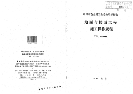 YSJ 407-1989地面與樓面工程施工操作規(guī)程
