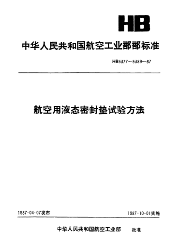 HB 5386-1987航空用液密封墊腐蝕性試驗(yàn)方法