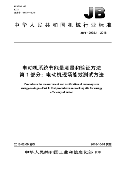 JB/T 12992.1-2018電動(dòng)機(jī)系統(tǒng)節(jié)能量測(cè)量和驗(yàn)證方法  第1部分:電動(dòng)機(jī)現(xiàn)場(chǎng)能效測(cè)試方法