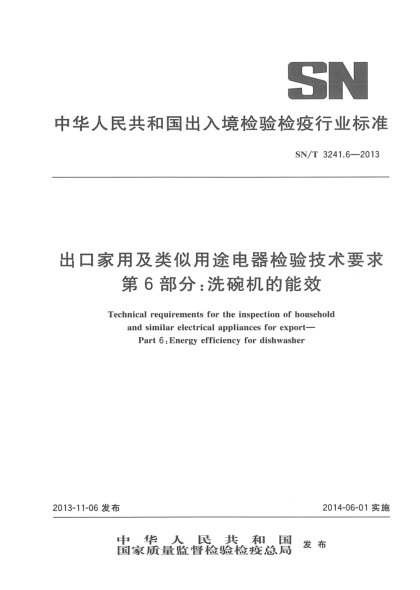 SN/T 3241.6-2013出口家用和類似用途電器檢驗技術(shù)要求 第6部分:洗碗機的能效