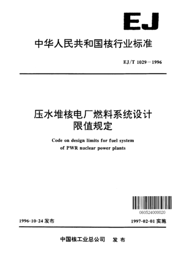 EJ/T 1029-1996壓水堆核電廠燃料系統(tǒng)設(shè)計(jì)限值規(guī)定