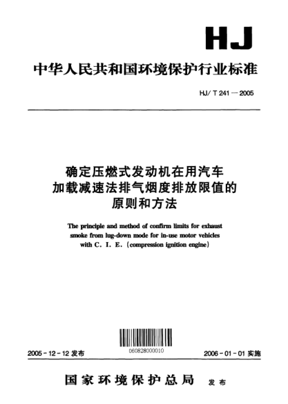 HJ/T 241-2005確定壓燃式發(fā)動(dòng)機(jī)在用汽車加載減速法排氣煙度排放限值的原則和方法The principle and method of confirm limits for exhaust smoke  from lug-down mode for in-use motor vehicles with C.I.E. (compression ignition engine)