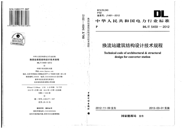 DL/T 5459-2012換流站建筑結(jié)構(gòu)設(shè)計技術(shù)規(guī)程