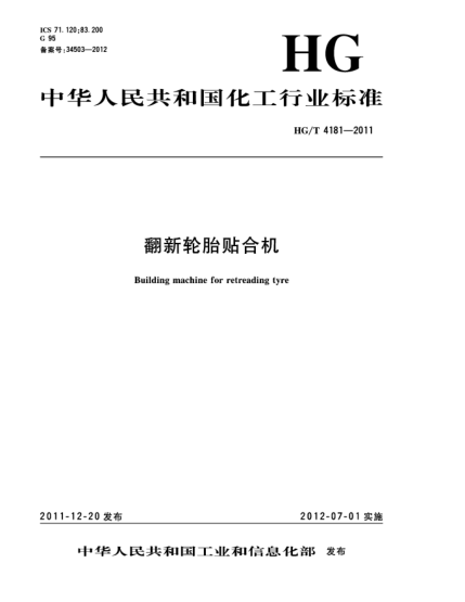 HG/T 4181-2011翻新輪胎貼合機Building machine for retreading tyre