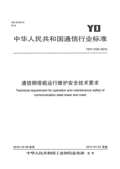 YD/T 2197-2010通信鋼塔桅運行維護安全技術(shù)要求