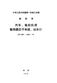 JB 2292-1978汽車、拖拉機用散熱器進水口、出水口、加水口及蓋
