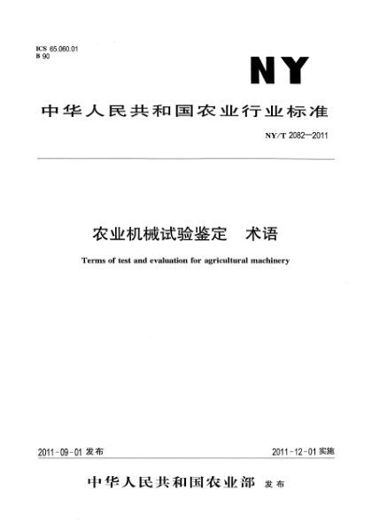NY/T 2082-2011農(nóng)業(yè)機械試驗鑒定 術(shù)語Terms of test and evaluation for agricultural machinery