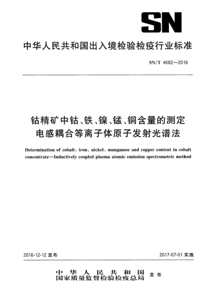 SN/T 4682-2016鉆精礦中鉆、鐵、鎳、猛、銅含量的測定  電感耦合等離子體原子發(fā)射光譜法