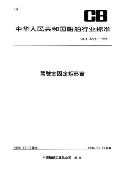 CB/T 3226-1995駕駛室固定矩形窗