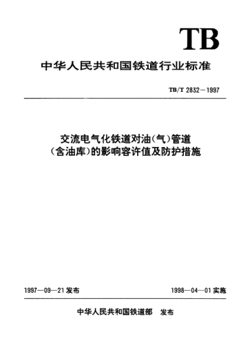 TB/T 2832-1997交流電氣化鐵道對(duì)油(氣)管道(含油庫(kù))的影響容許值及防護(hù)措施