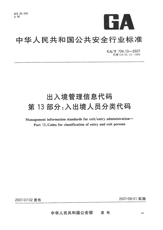 GA/T 704.13-2007出入境管理信息代碼 第13部分:入出境人員分類(lèi)代碼
