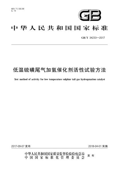 GB/T 34233-2017低溫硫磺尾氣加氫催化劑活性試驗方法Test method of activity for low temperature sulphur tail gas hydrogenation catalyst