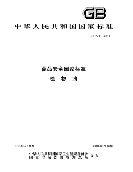 GB 2716-2018食品安全國家標準  植物油