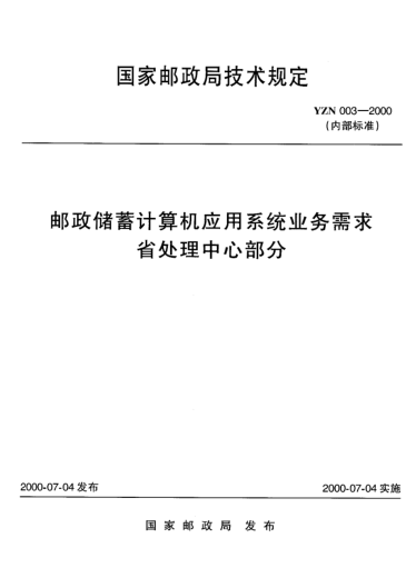 YZN 003-2000郵政儲蓄計算機應用系統(tǒng)業(yè)務需求省處理中心部分
