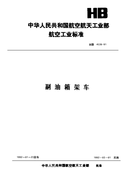 HB 4536-1991副郵箱架車