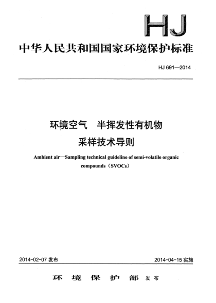 HJ 691-2014環(huán)境空氣 半揮發(fā)性有機物采樣技術導則