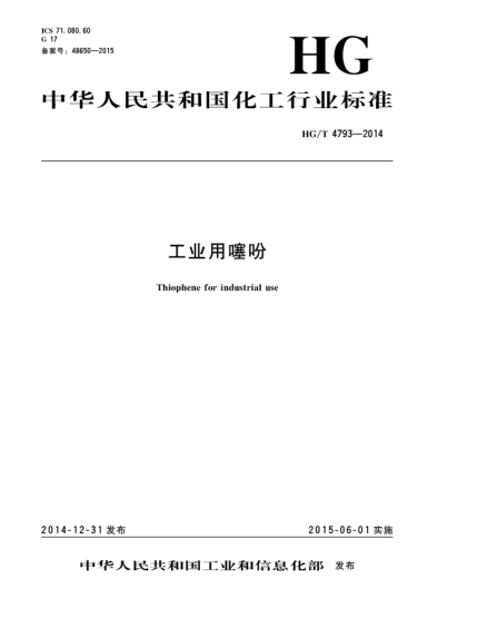 HG/T 4793-2014工業(yè)用噻吩