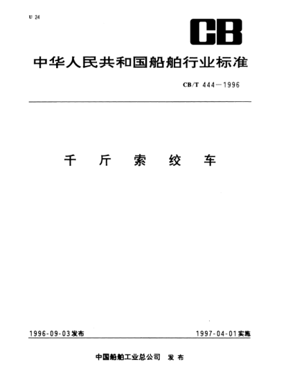 CB/T 444-1996千斤索絞車
