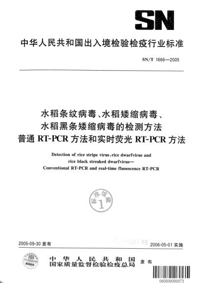 SN/T 1666-2005水稻條紋病毒、水稻矮縮病毒、水稻黑條矮縮病毒的檢測方法 普通RT-PCR方法和實(shí)時熒光RT-PCR方法
