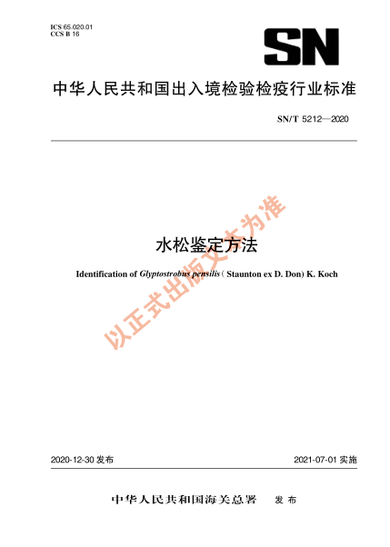 SN/T 5212-2020水松鑒定方法