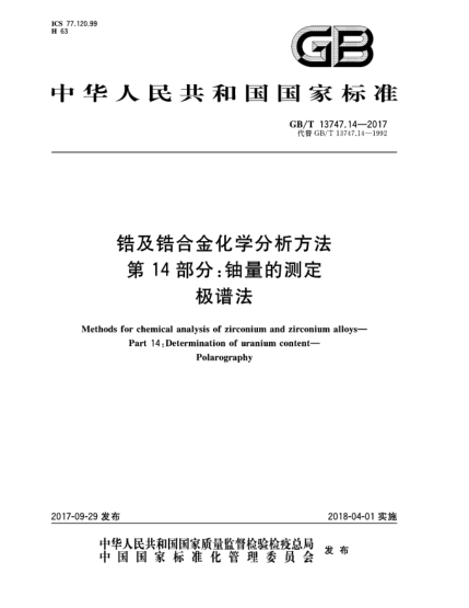 GB/T 13747.14-2017鋯及鋯合金化學(xué)分析方法  第14部分:鈾量的測(cè)定  極譜法