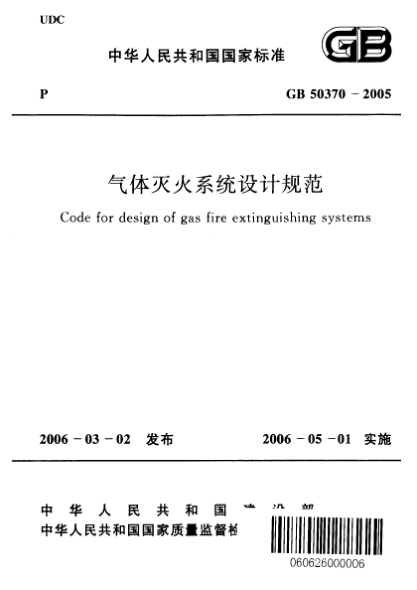 GB 50370-2005氣體滅火系統(tǒng)設計規(guī)范Code for design of gas fire extinguishing systems