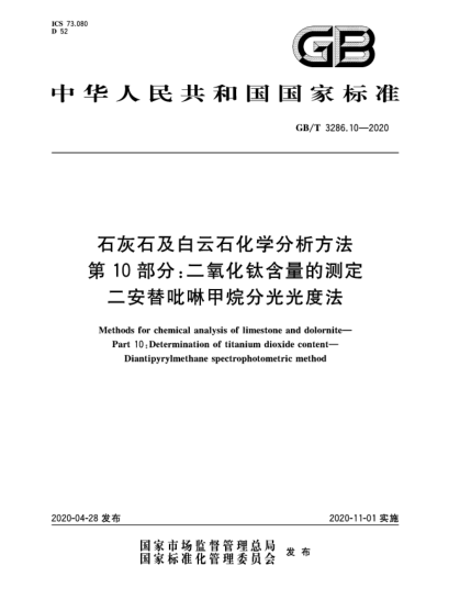 GB/T 3286.10-2020石灰石及白云石化學(xué)分析方法  第10部分:二氧化鈦含量的測定  二安替吡啉甲烷分光光度法