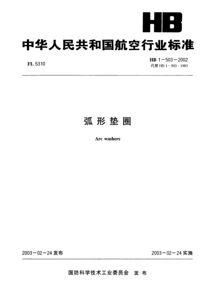 HB 1-503-2002弧形墊圈Arc washers