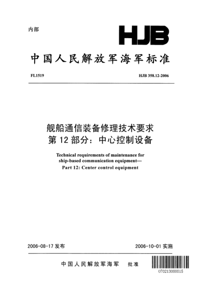 HJB 358.12-2006艦船通信裝備修理技術(shù)要求.第12部分:中心控制設(shè)備