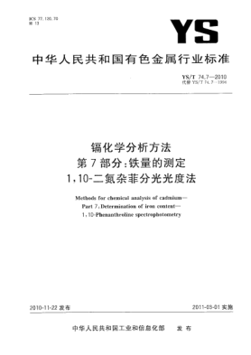 YS/T 74.7-2010鎘化學(xué)分析方法.第7部分:鐵量的測(cè)定1，10-二氮雜菲分光光度法Methods for chemical analysis of cadmium—Part 7:Determination of iron content—1,10-Phenanthroline spectrophotometry