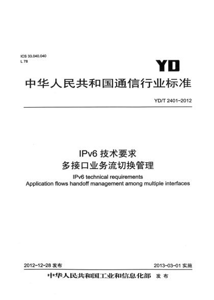 YD/T 2401-2012IPv6技術(shù)要求 多接口業(yè)務(wù)流切換管理