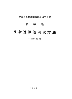 SJ 377-1973反射速調(diào)管頻率漂移系數(shù)的測(cè)試方法Measurement of frequency drift coefficient of reflex klystrons