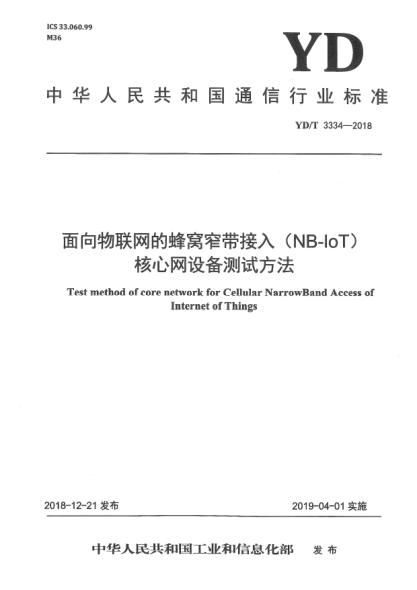 YD/T 3334-2018面向物聯(lián)網(wǎng)的蜂窩窄帶接入(NB-IoT)核心網(wǎng)設(shè)備測試方法