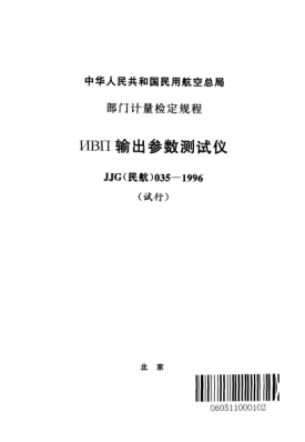 JJG(民航) 035-1996ИВП輸出參數(shù)測試儀(試行)
