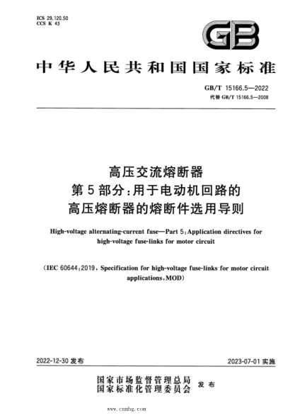 GB/T 15166.5-2022 高壓交流熔斷器 第5部分：用于電動(dòng)機(jī)回路的高壓熔斷器的熔斷件選用導(dǎo)則