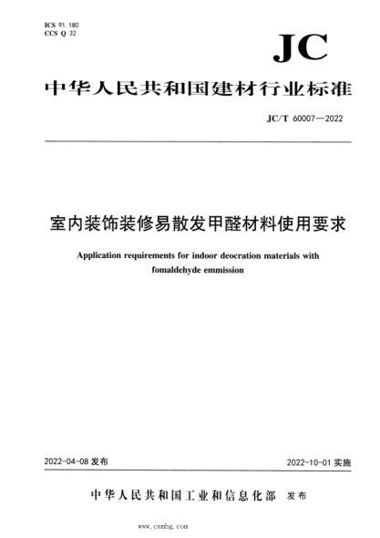 JC/T 60007-2022 室內裝飾裝修易散發(fā)甲醛材料使用要求