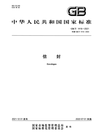 GB/T 1416-2021信封Envelopes