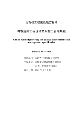 DBJ04/T 457-2023 城市道路工程現(xiàn)場文明施工管理規(guī)程