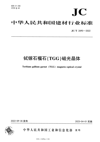 JC/T 2690-2022 鋱鎵石榴石（TGG）磁光晶體