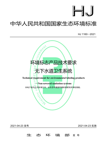  HJ 1160-2021 環(huán)境標(biāo)志產(chǎn)品技術(shù)要求 無下水道衛(wèi)生系統(tǒng)