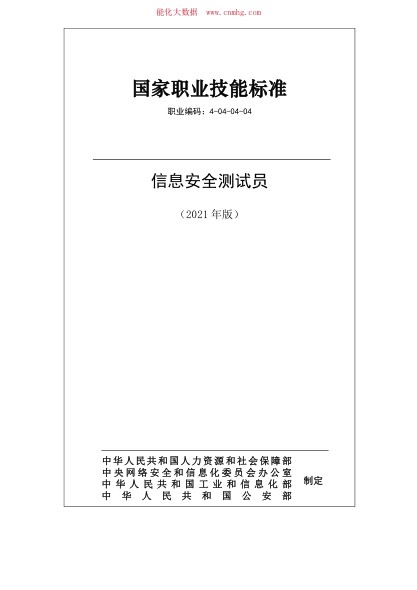 國(guó)家職業(yè)技能標(biāo)準(zhǔn) (2021年版) 4-04-04-04 信息安全測(cè)試員