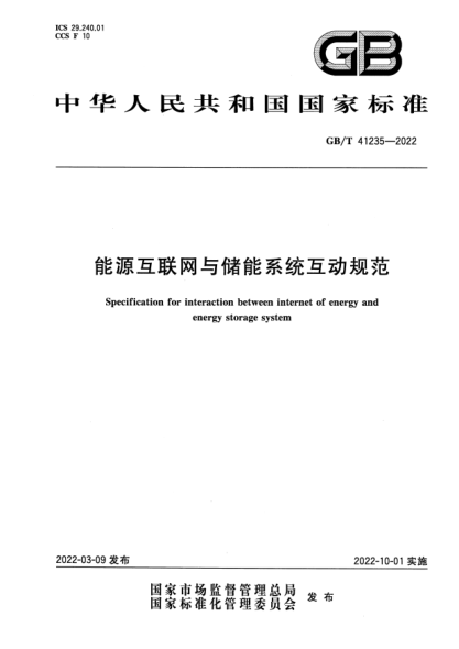 GB/T 41235-2022能源互聯(lián)網(wǎng)與儲能系統(tǒng)互動規(guī)范Specification for interaction between internet of energy and energy storage system