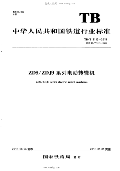 TB/T 3113-2015 ZD9 ZDJ9系列電動(dòng)轉(zhuǎn)轍機(jī) 含第1號(hào)修改單