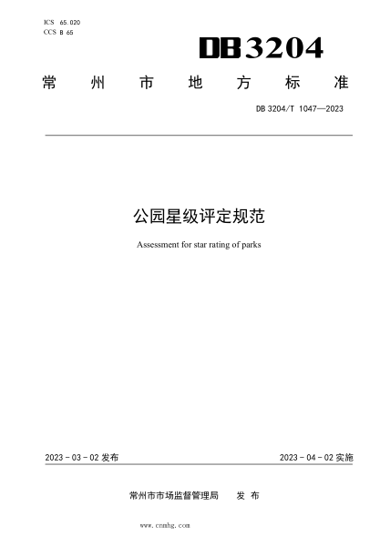 DB3204/T 1047-2023 公園星級評定規(guī)范