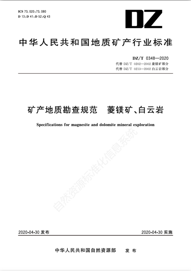  DZ/T 0348-2020 礦產(chǎn)地質(zhì)勘查規(guī)范 菱鎂礦、白云巖