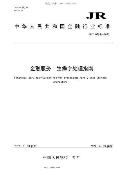 JR/T 0253-2022 金融服務(wù) 生僻字處理指南