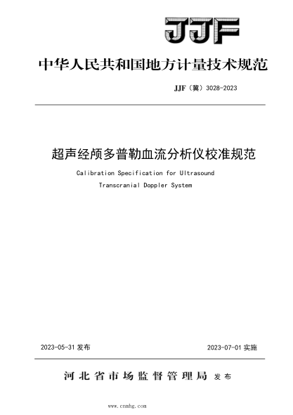 JJF(冀) 3028-2023 超聲經(jīng)顱多普勒血流分析儀校準(zhǔn)規(guī)范