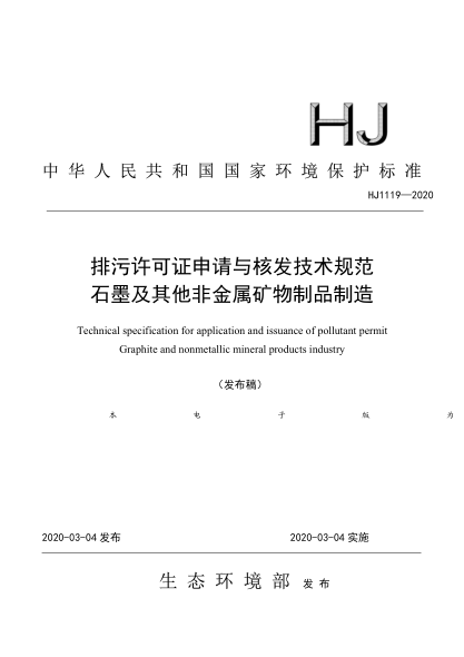  HJ 1119-2020 排污許可證申請(qǐng)與核發(fā)技術(shù)規(guī)范 石墨及其他非金屬礦物制品制造