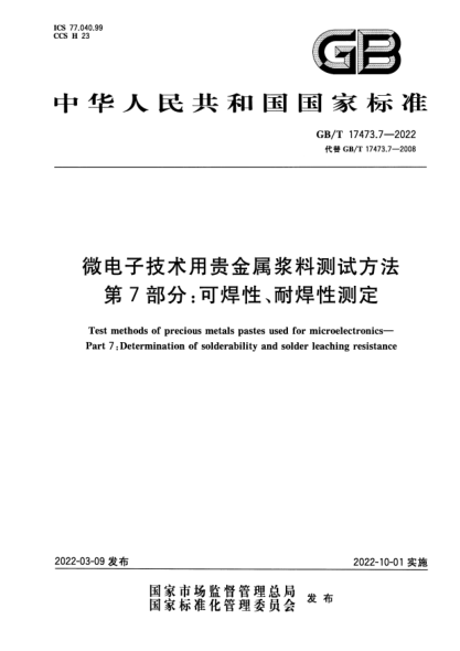 GB/T 17473.7-2022微電子技術用貴金屬漿料測試方法 第7部分：可焊性、耐焊性測定Test methods of precious metals pastes used for microelectronics—Part 7: Determination of solderability and solder leaching resistance