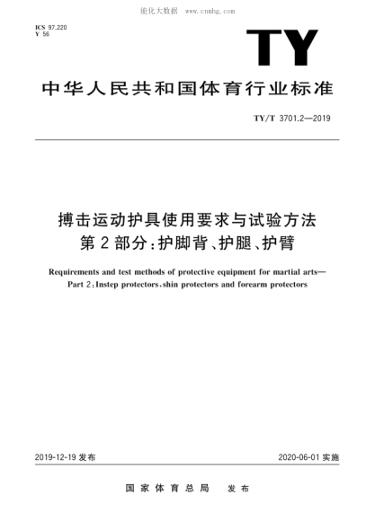 TY/T 3701.2-2019 搏擊運動護具使用要求與試驗方法 第2部分：護腳背、護腿、護臂